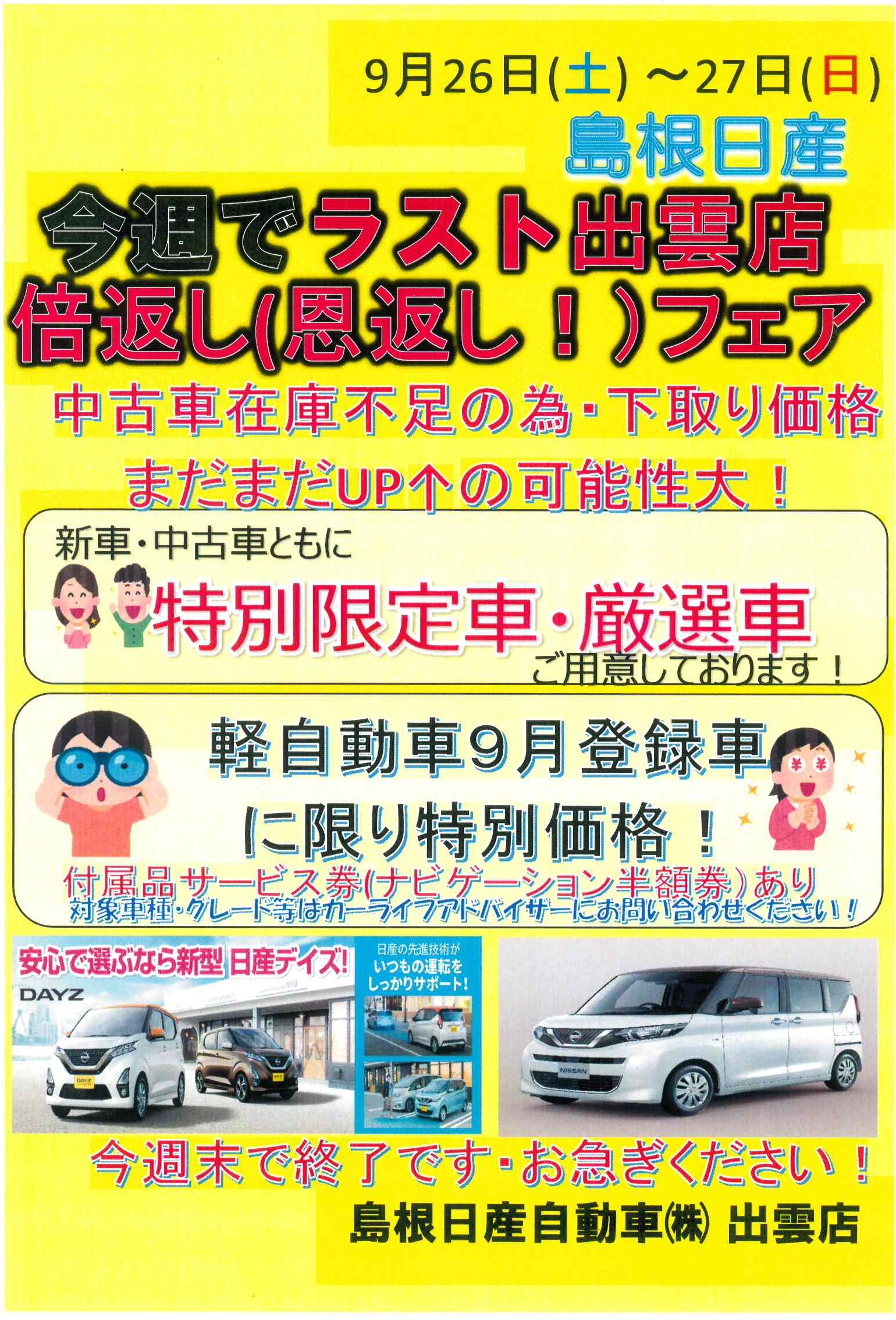 島根日産自動車株式会社 出雲店 フェア