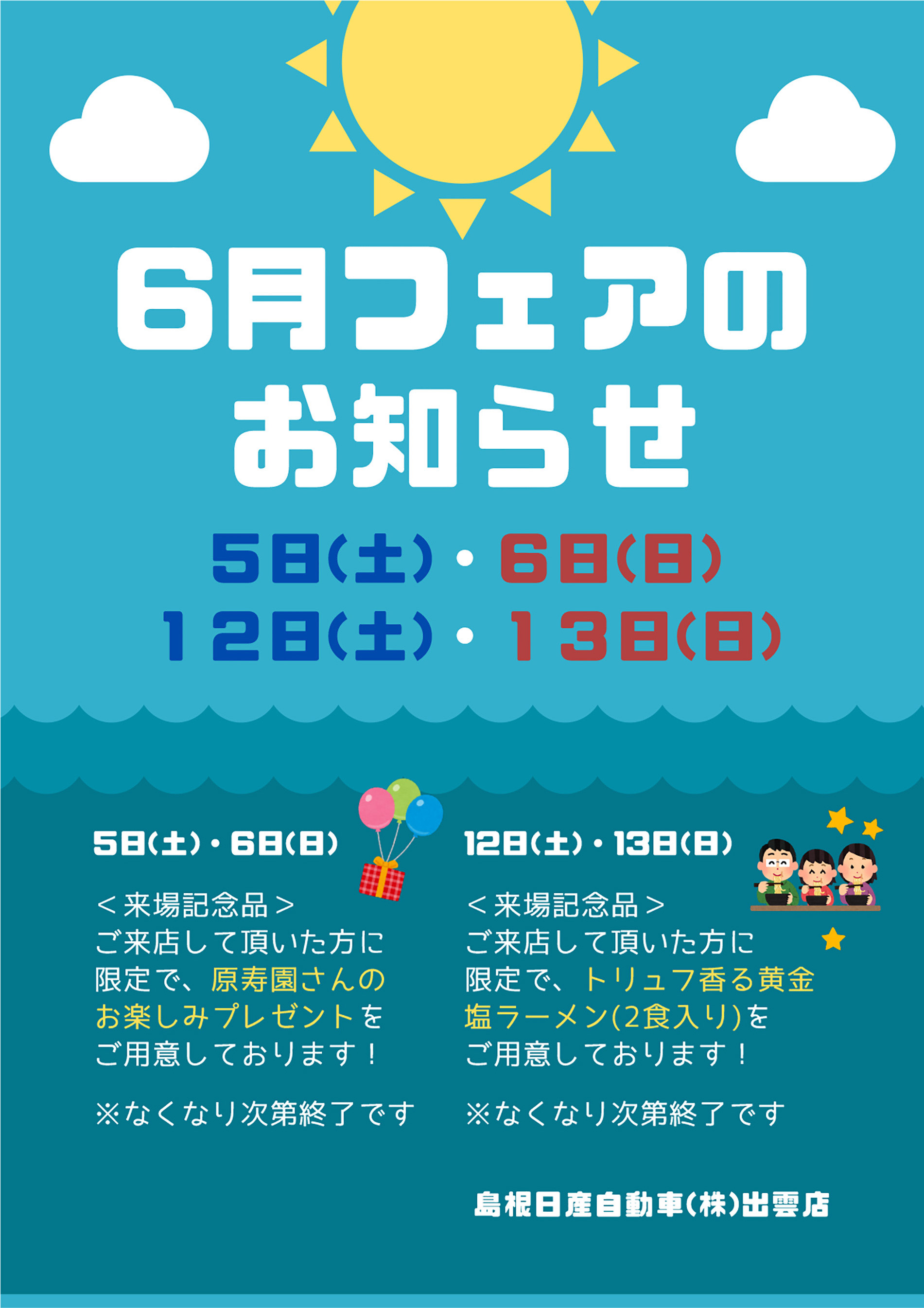 島根日産自動車株式会社 出雲店 6月のフェア情報 6 5 6 5 12 13