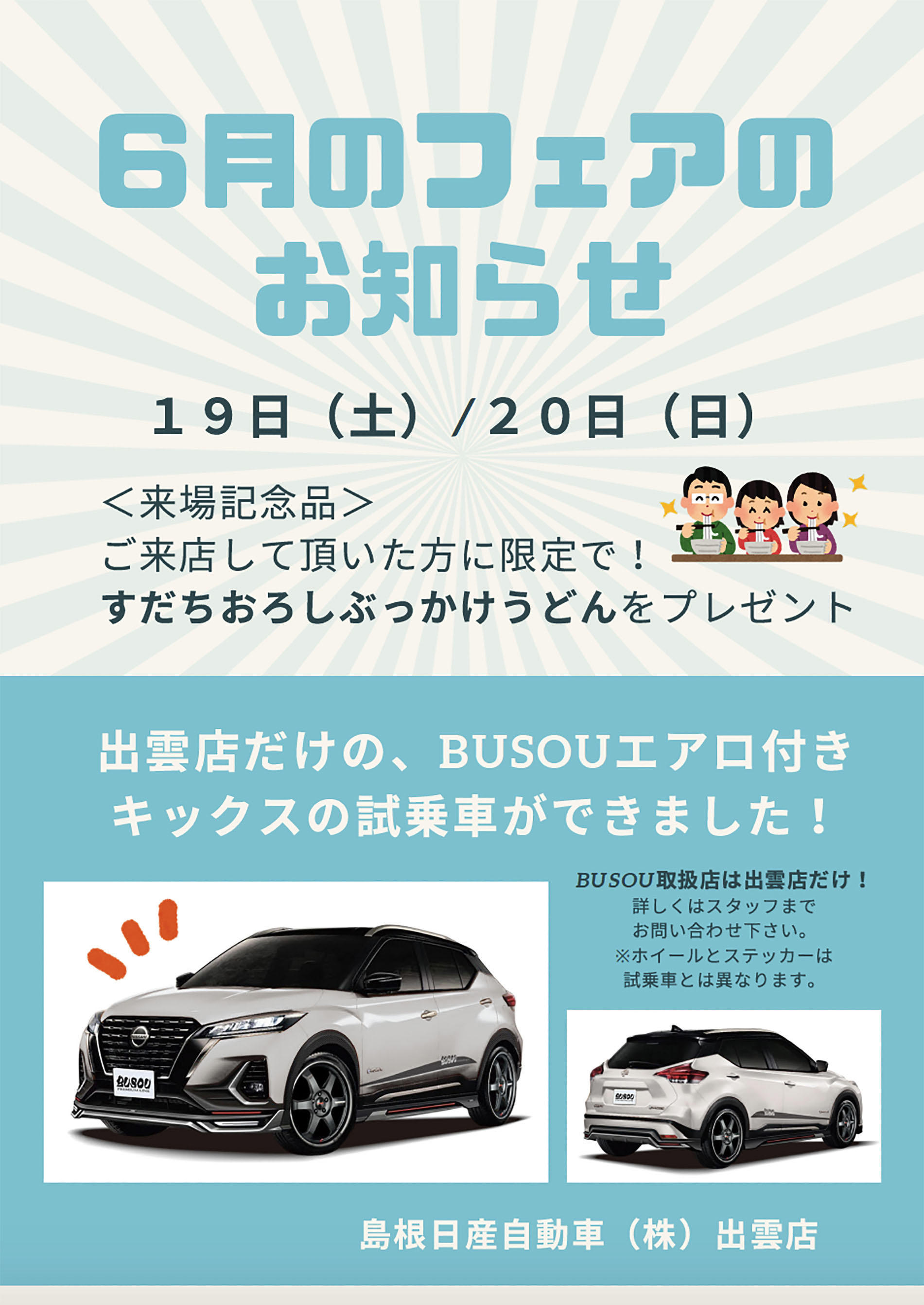 島根日産自動車株式会社 出雲店 6月のフェア情報 6 19