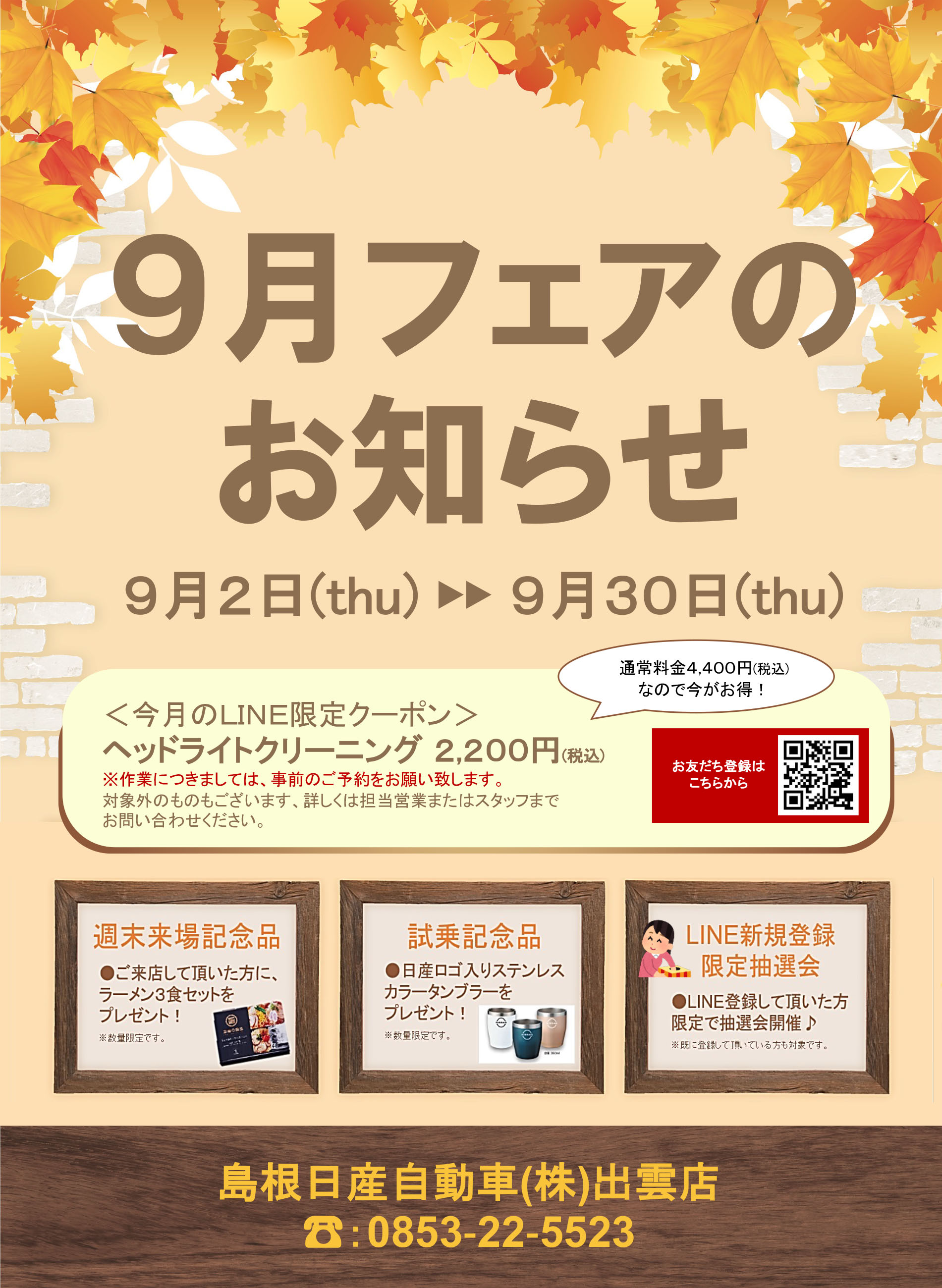 島根日産自動車株式会社 出雲店 9月のフェア 9 2 30