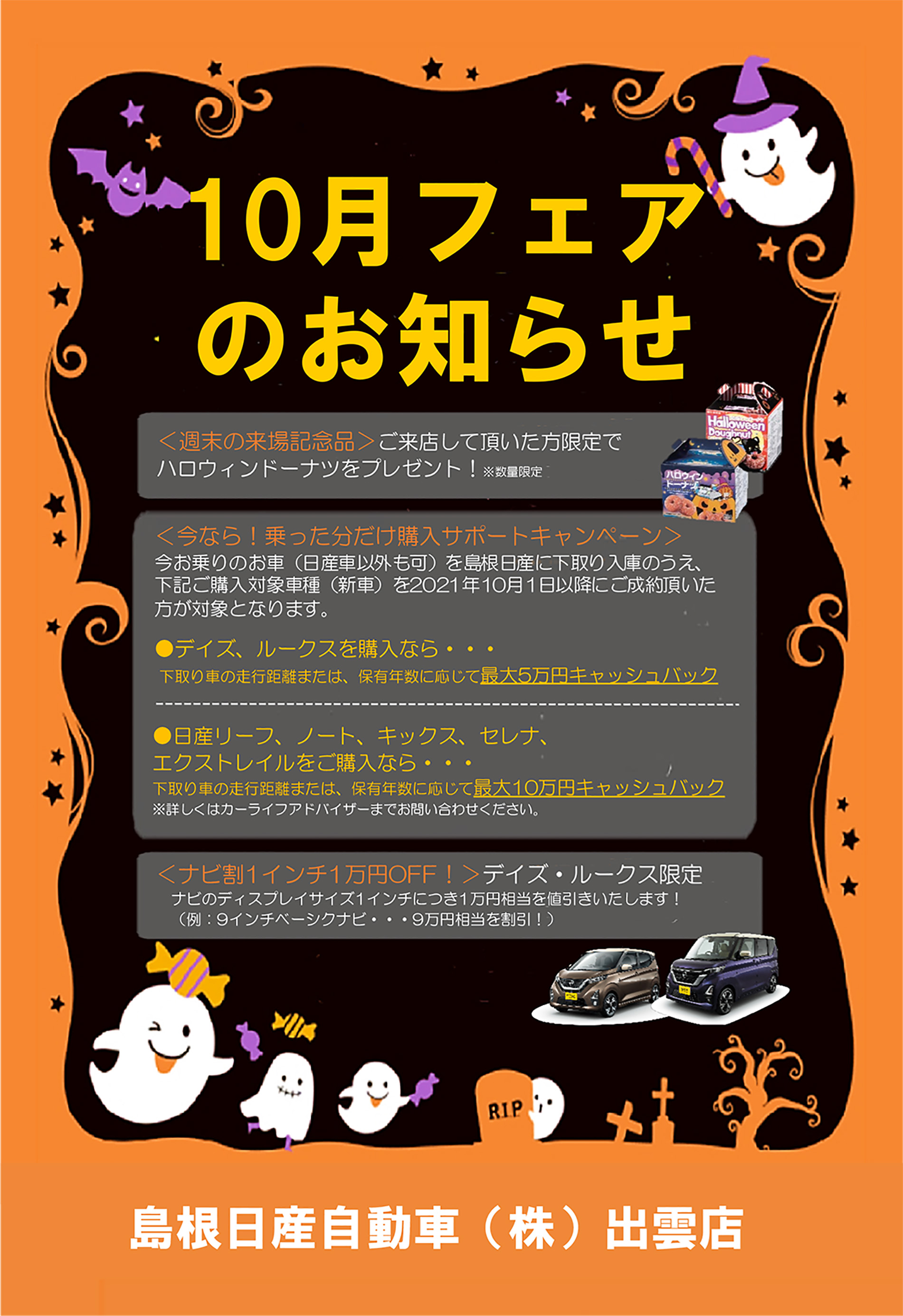 島根日産自動車株式会社 出雲店 21年10月のフェア情報