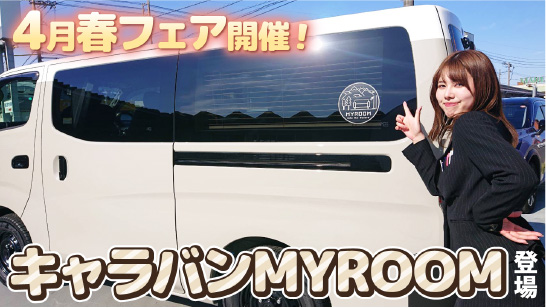 【出雲店】キャラバンMYROOMのご紹介&春フェア開催!!!