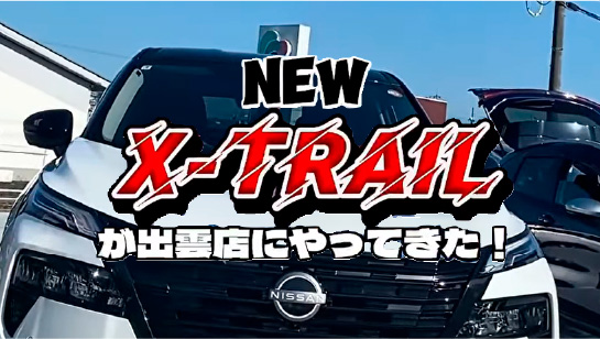 【出雲店】マイナーチェンジしたX-TRAILが出雲店にやってきた！