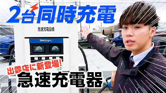 出雲店　NEW急速充電器のご紹介