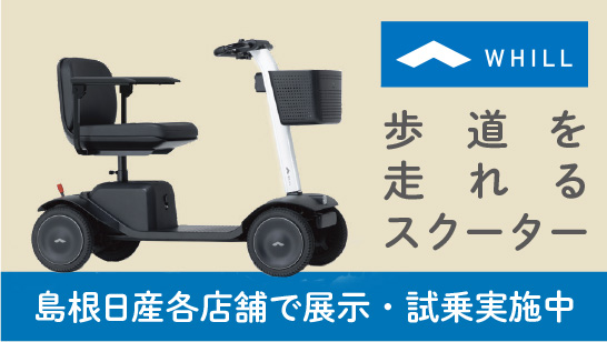 歩道を走れるスクーター「WHILL」　島根日産各店舗で展示・試乗実施中