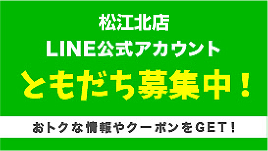 松江北店LINE公式アカウント