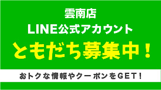 雲南店LINE公式アカウント