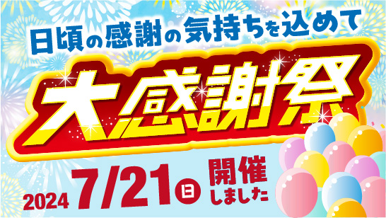 【報告】日頃の感謝の気持ちを込めて大感謝祭を開催しました！