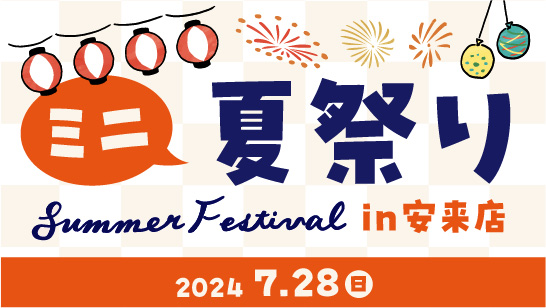 【報告」7 月 28 日に安来店で 「ミニ夏祭り」を行いました。