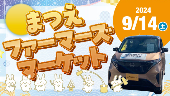 2024年9月14日開催まつえファーマーズマーケット　残暑の厳しい9月でも島根日産ブースから安定の電力供給!!