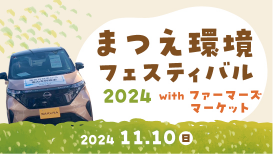 2024年11月10日開催　まつえ環境フェスティバル　肌寒い季節のホットドリンクにサクラの電力供給で一躍買うことができました！