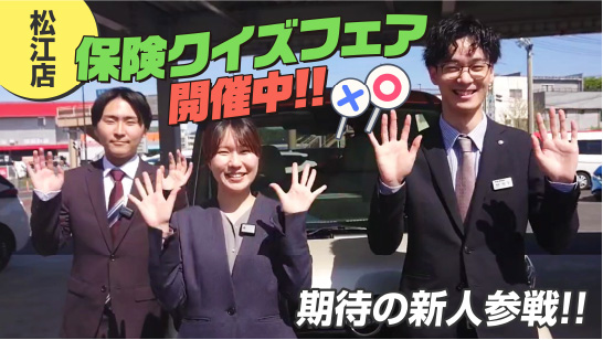 【松江店】保険クイズフェア開催中!!!