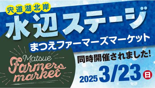 2025年3月23日開催の水辺ステージ完成イベントと同時開催のファーマーズマーケット。美しい湖岸にサクラの給電にも気合いが入ります！