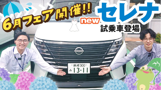 【松江店】6月フェアの紹介&セレナnew試乗車登場!!!