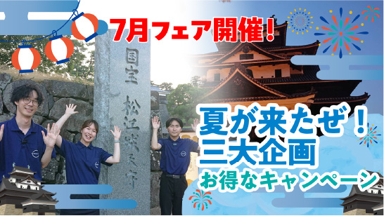 【松江店】7月フェア開催!　夏が来たぜ三大企画!!!