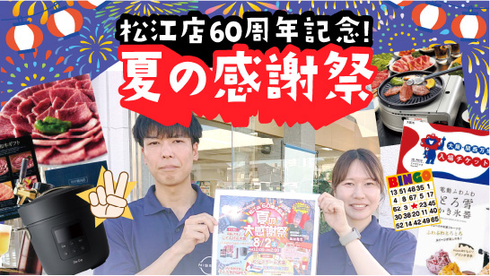 【松江店】松江店60周年記念！夏の大感謝祭!!!