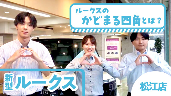 【松江店】新型ルークスのかどまる四角とは？新機能も紹介!!!