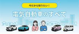 電気自動車のすべて