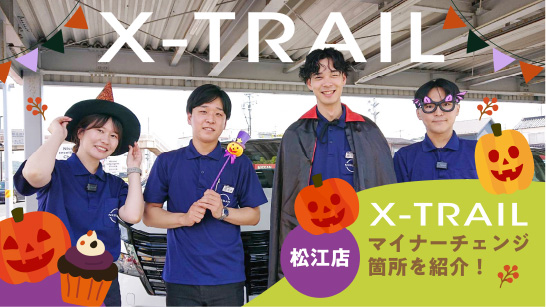 【松江店】X-TRAILのマイナーチェンジしたポイントを紹介!!!