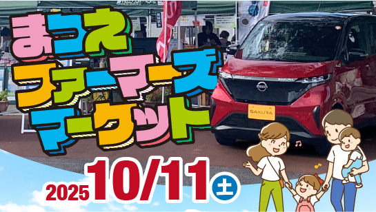 2025年10月11日開催「まつえファーマーズマーケット in JR玉造温泉駅」が今年も開催されました。