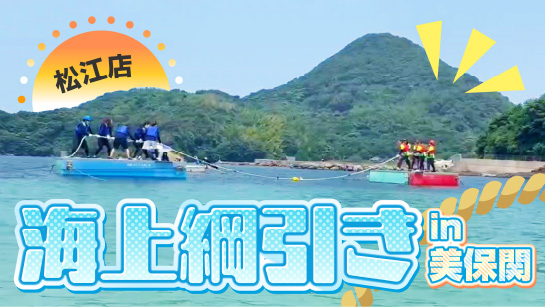 北浦海水浴場「エビスカップ2026第29回海上綱引き大会」に参加してきました！