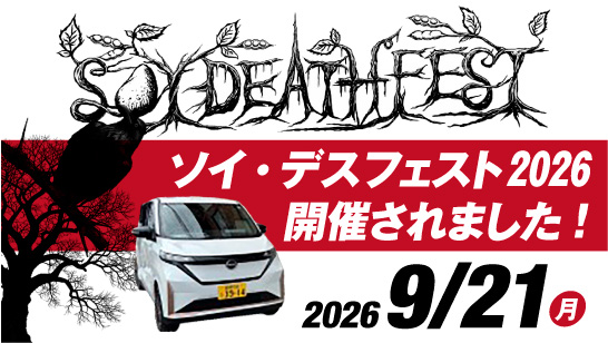2026年9月21日開催！安来発地域文化プロジェクト「ソイ・デスフェスト2026」が開催されました。